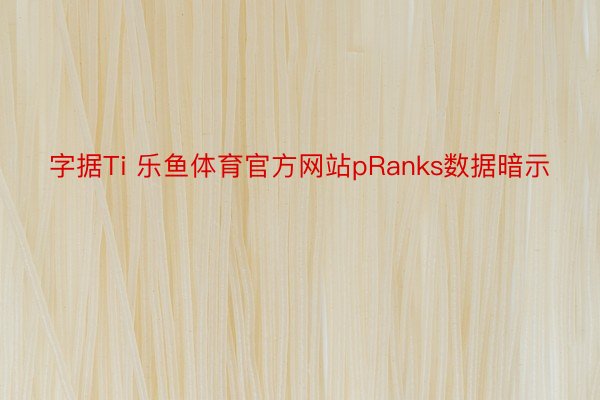 字据Ti 乐鱼体育官方网站pRanks数据暗示