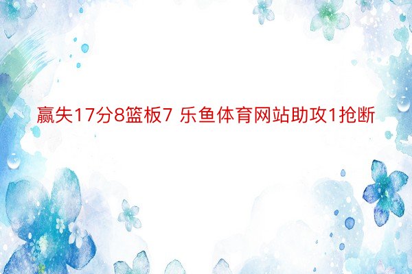 赢失17分8篮板7 乐鱼体育网站助攻1抢断