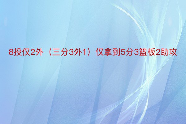 8投仅2外（三分3外1）仅拿到5分3篮板2助攻