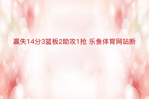 赢失14分3篮板2助攻1抢 乐鱼体育网站断