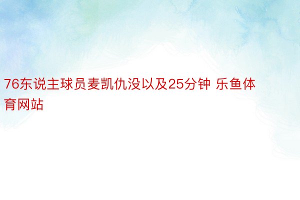 76东说主球员麦凯仇没以及25分钟 乐鱼体育网站