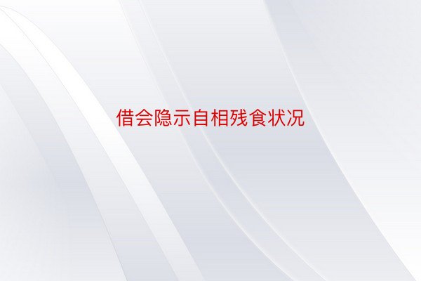 借会隐示自相残食状况