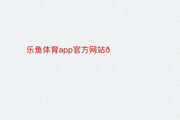 乐鱼体育app官方网站😃 ​​​