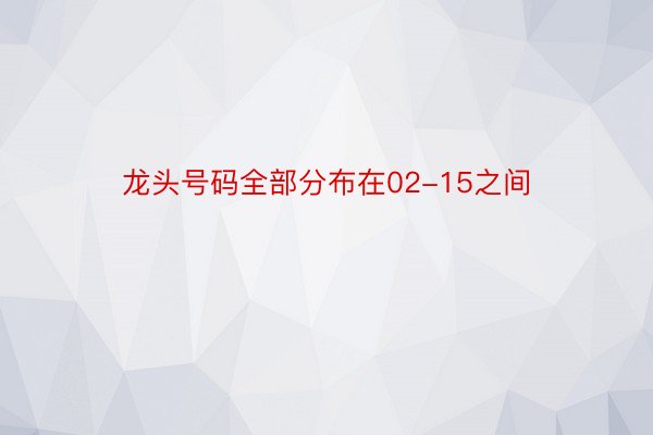 龙头号码全部分布在02-15之间