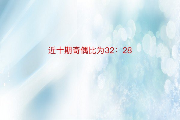 近十期奇偶比为32：28