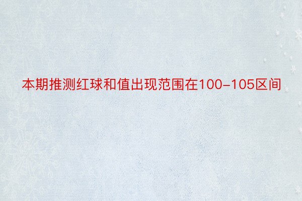 本期推测红球和值出现范围在100-105区间