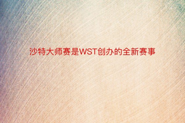 沙特大师赛是WST创办的全新赛事